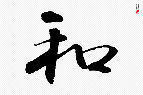 管道昇《与中峰帖》和