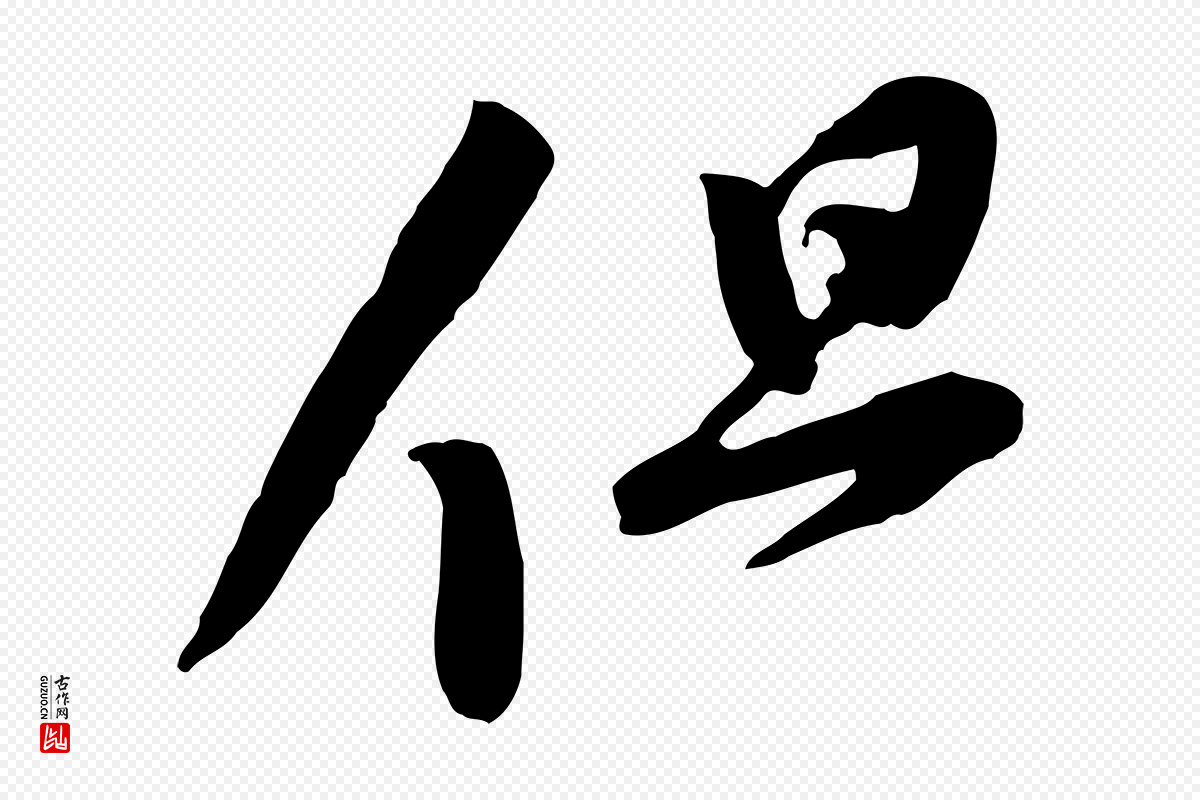 宋代黄山谷《家书》中的“但”字书法矢量图下载