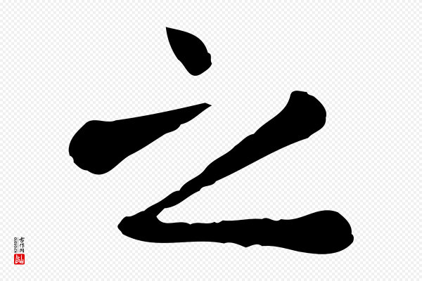 赵孟頫《临兰亭序并跋》之
