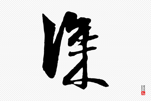 赵孟頫《与明仲帖》深