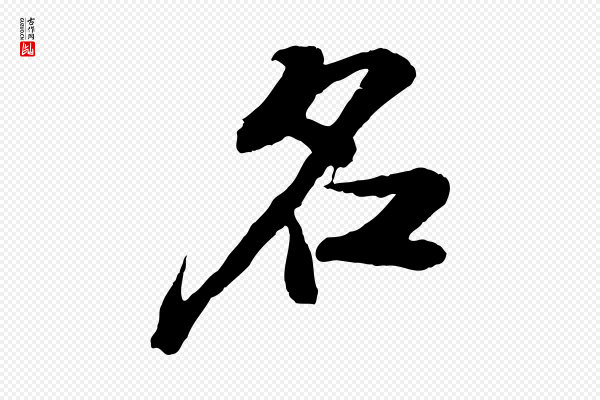 苏轼《书杜诗帖》名