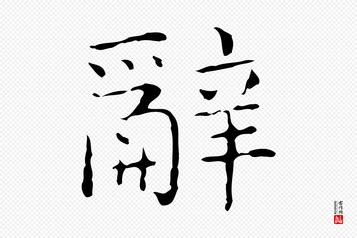 东晋王羲之《孝女曹娥碑》中的“辭(辞)”字书法矢量图下载