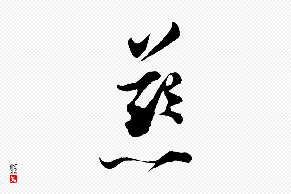 宋代张即之《与殿元帖》中的“慈”字书法矢量图下载