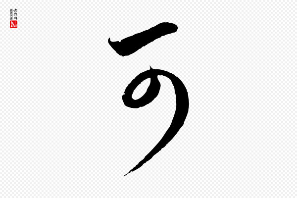赵孟頫《临右军帖》可