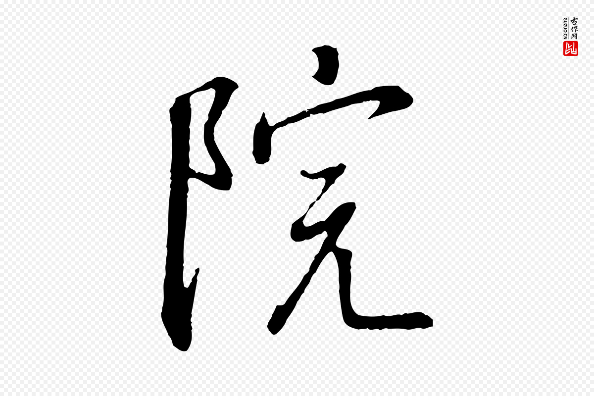 宋代高宗《千字文》中的“院”字书法矢量图下载