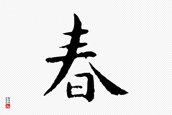 赵孟頫《临兰亭序并跋》春