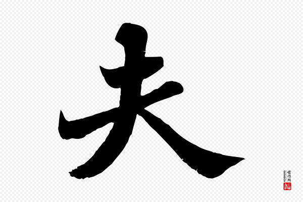 苏轼《春帖子词》夫