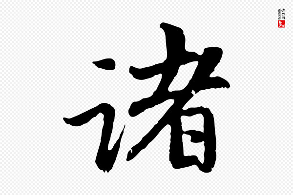 赵孟頫《与中峰札》諸(诸)