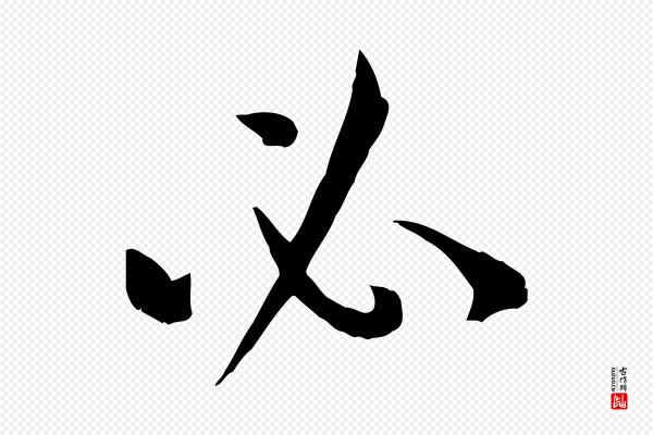 孙过庭《书谱》必