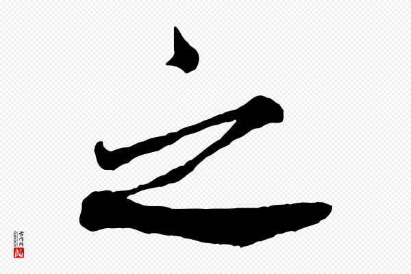 米芾《昨日帖》之