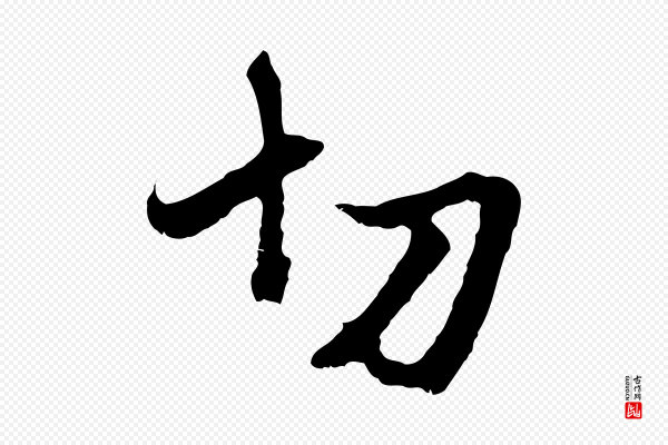 赵孟頫《与中峰札》切