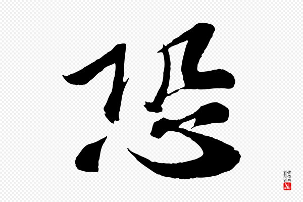 曾肇《奉别帖》恐