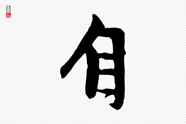 赵孟頫《与中峰札》自