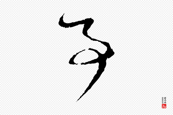 赵孟頫《与孙行可帖》事