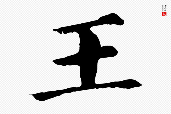 赵孟頫《无逸帖》王