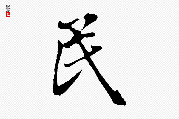 林佑《跋鶺鴒颂》民