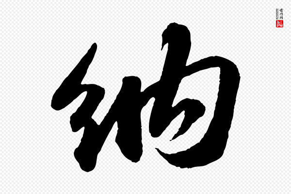 苏轼《洞庭春色赋》納(纳)