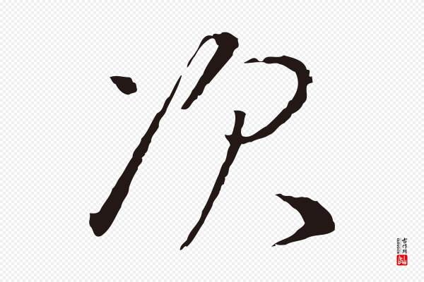 陈基《次韵十绝诗》次