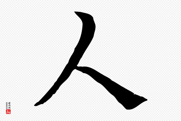 曾觌《谢孝宗赐书》人