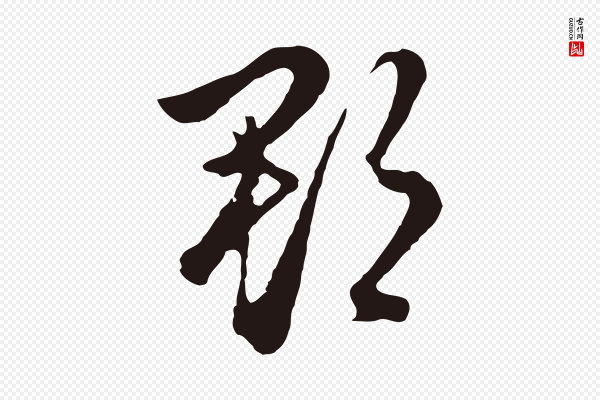 金琮《与民望帖》郡