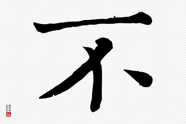 司马光《与太师帖》不