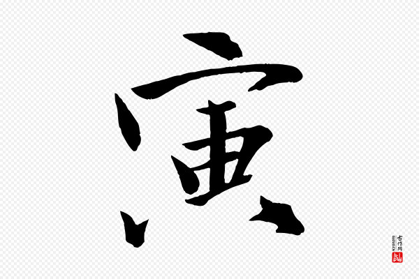 文同《跋道服赞》寅