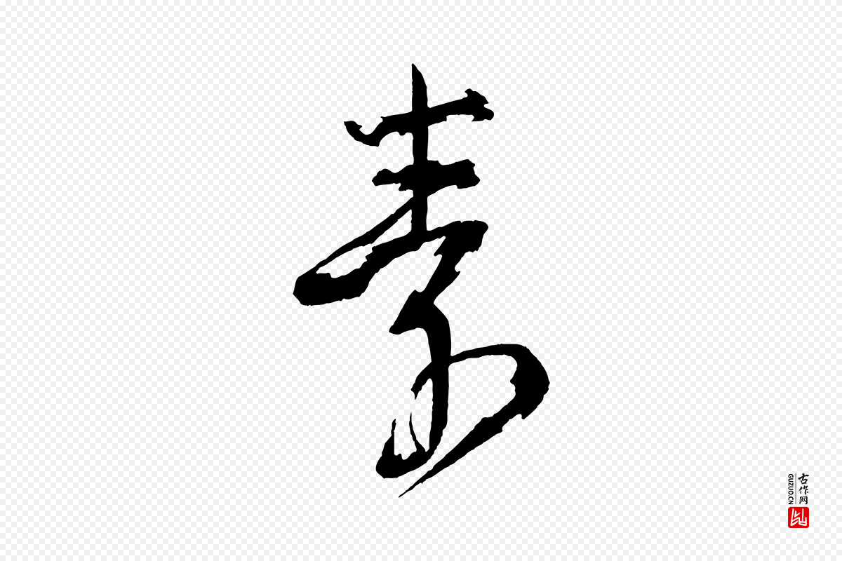 宋代文彦博《得报帖》中的“素”字书法矢量图下载