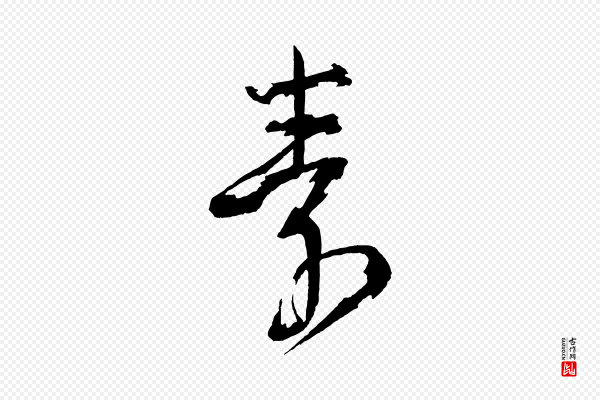 文彦博《得报帖》素