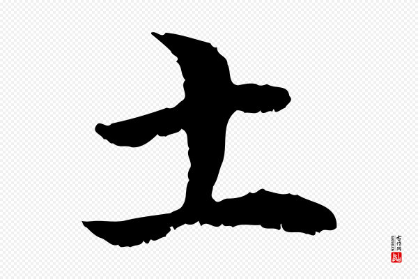管道昇《与中峰帖》土