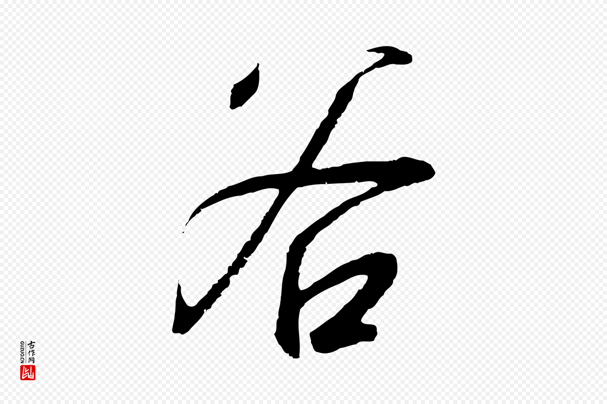 宋代高宗《千字文》中的“谷”字书法矢量图下载