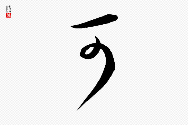 怀素《山高水深帖》可