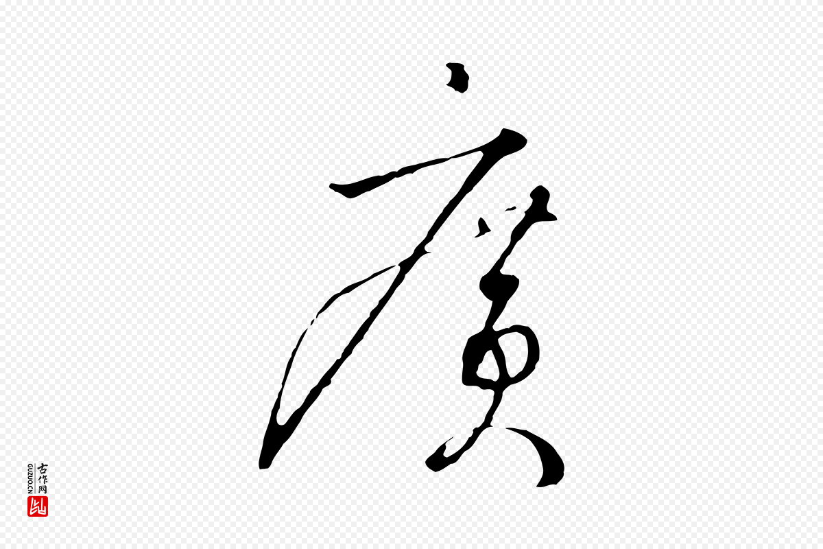 宋代高宗《千字文》中的“廣(广)”字书法矢量图下载