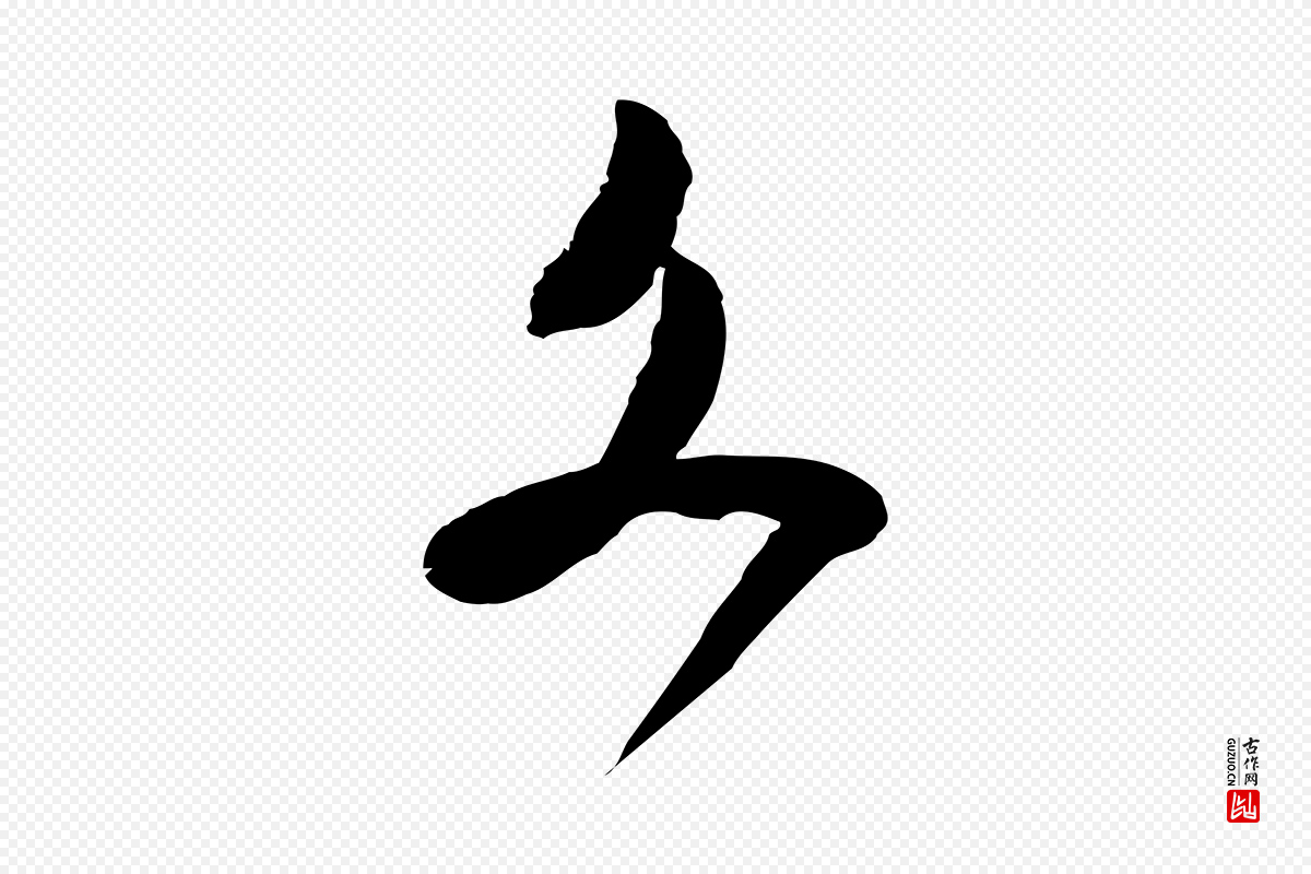 宋代范成大《与养正帖》中的“文”字书法矢量图下载