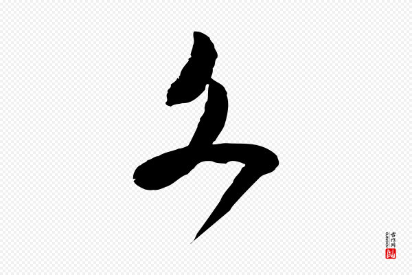 范成大《与养正帖》文