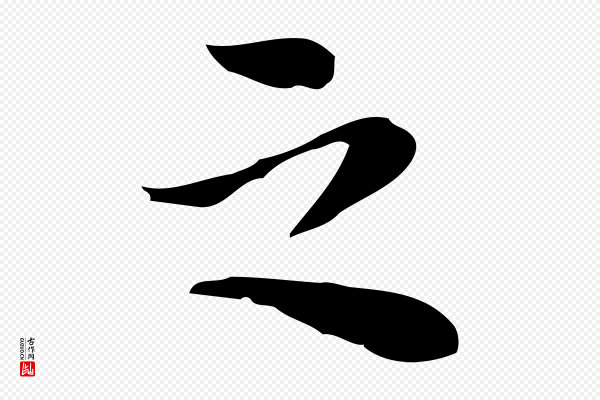 沈右《与仲长帖》之