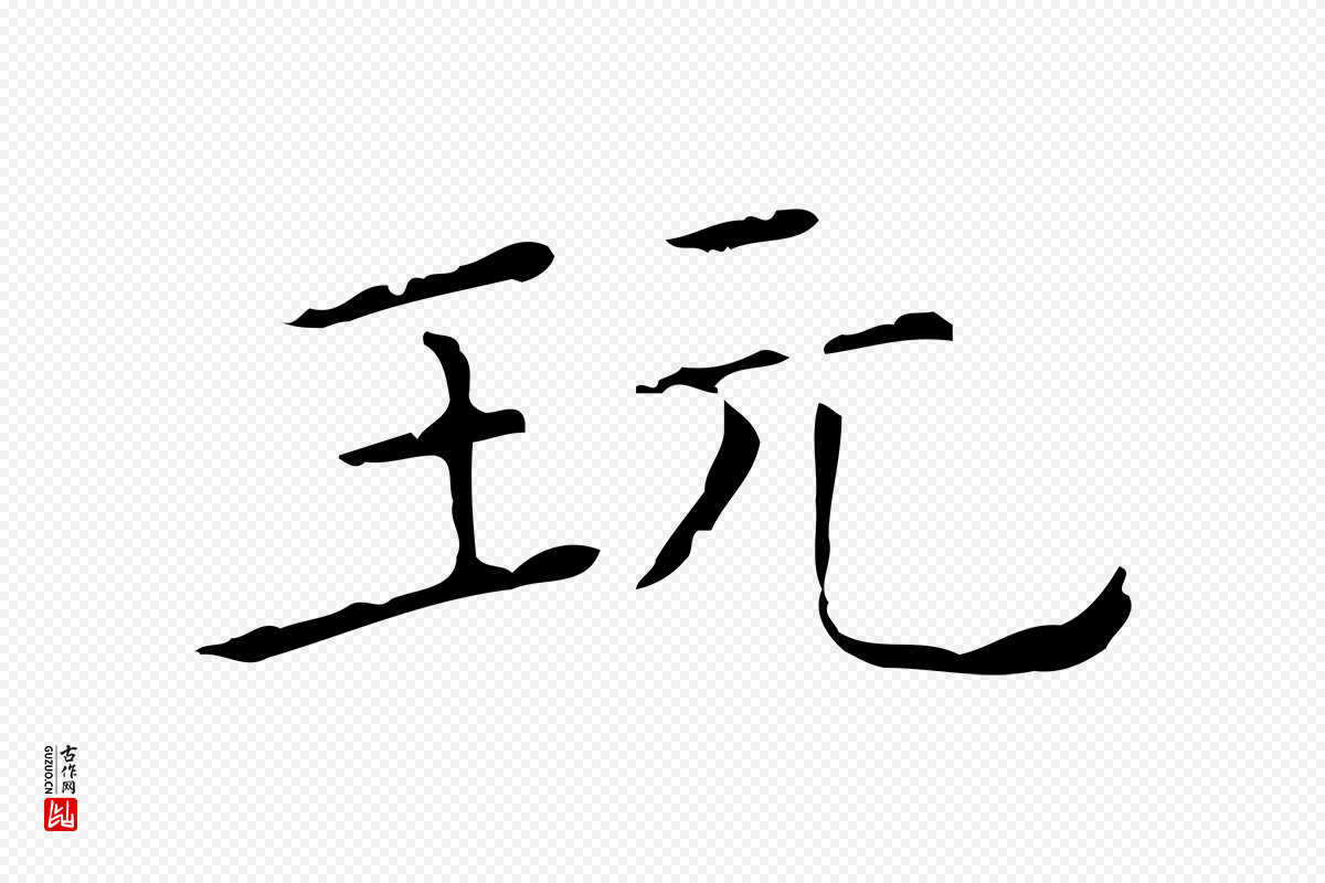 元代陈方《跋双钩兰亭序》中的“玩”字书法矢量图下载