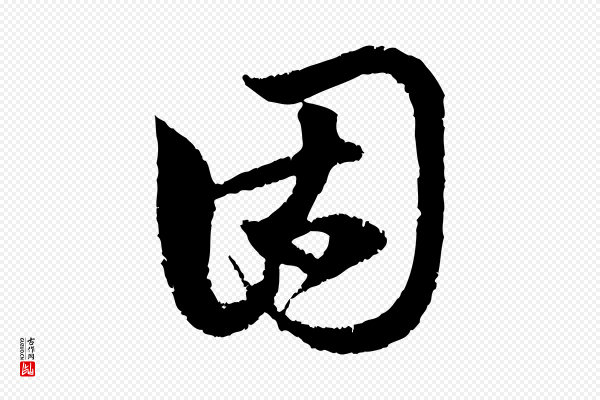 赵孟頫《与中峰札》固