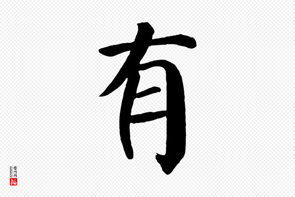 颜真卿《自书告身帖》有