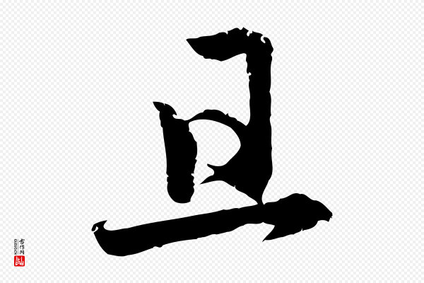赵孟頫《感兴诗并序》且