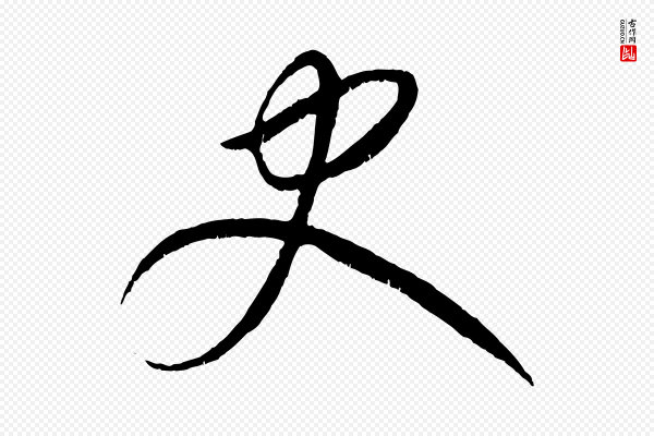 康里子山《颜鲁公论书帖》史