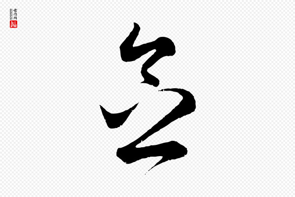 赵孟頫《临右军帖》念
