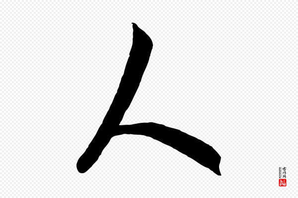 饶介《梓人传》人