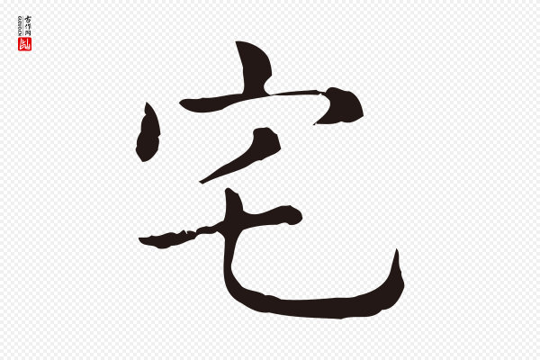 俞和《急就章释文》宅