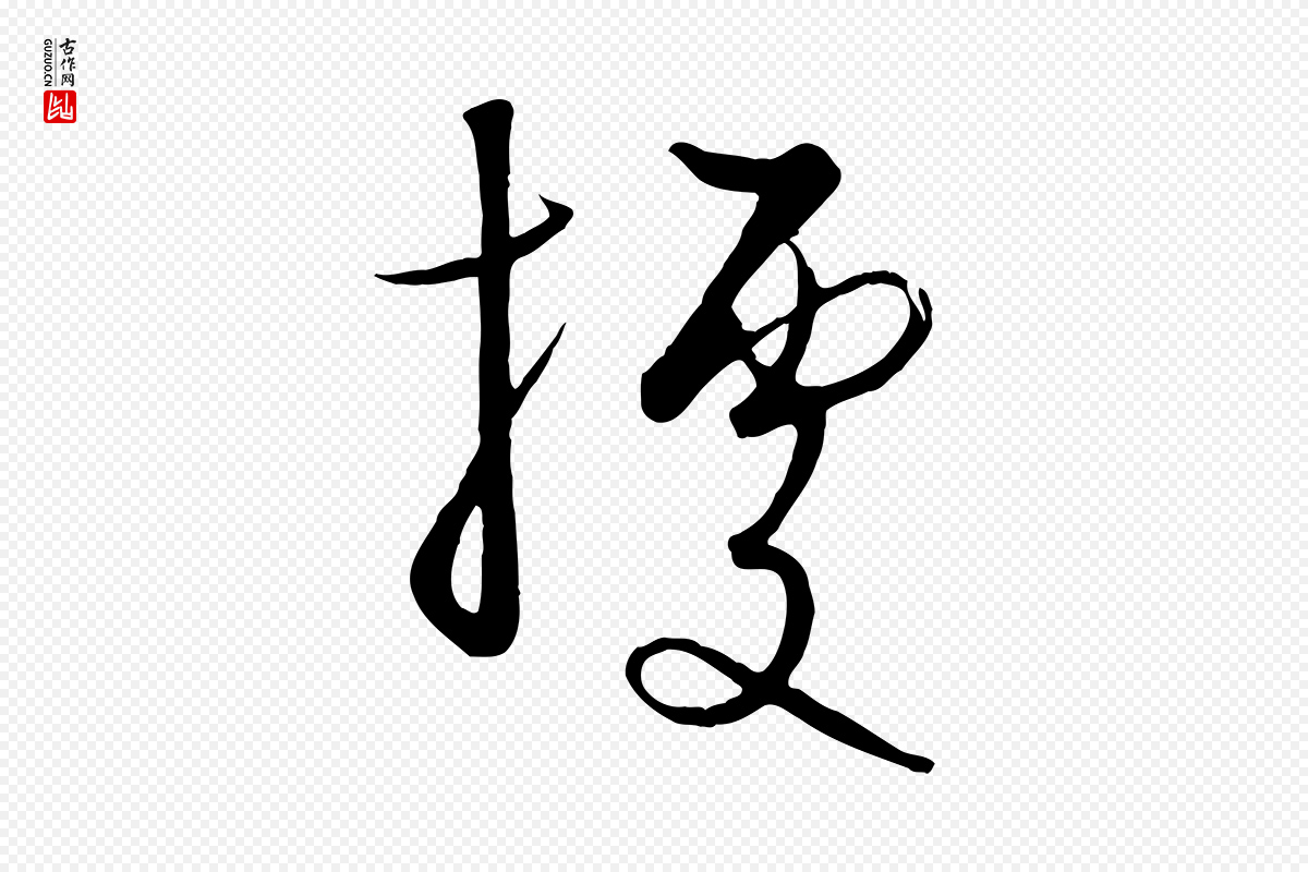 元代饶介《梓人传》中的“據(据)”字书法矢量图下载