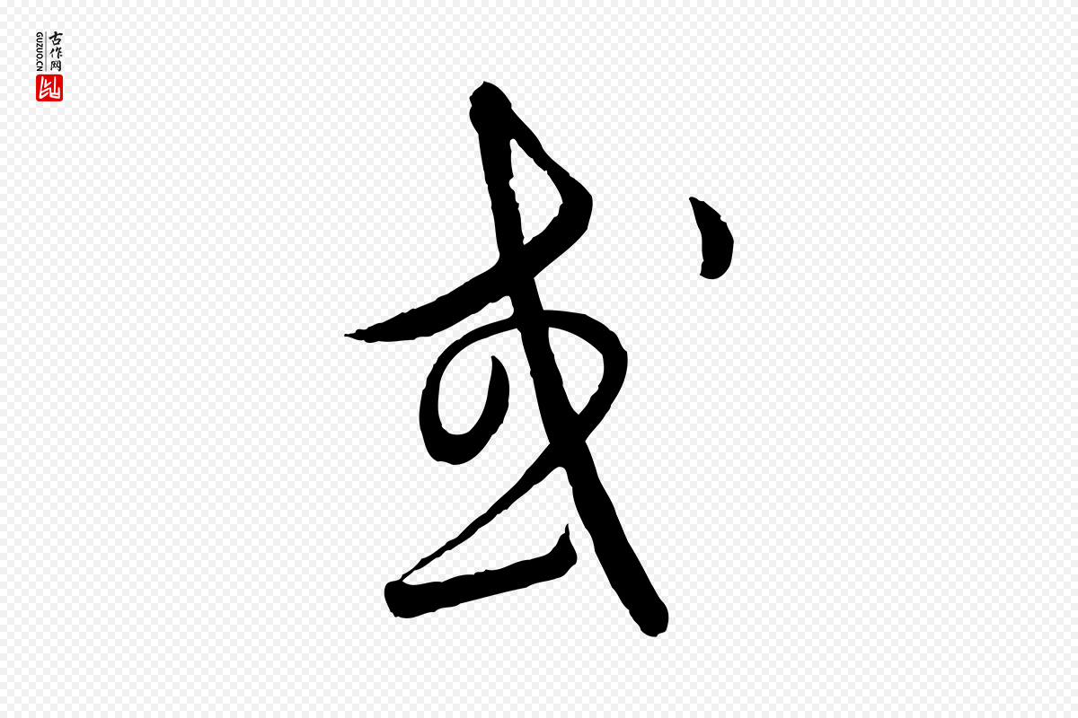 元代饶介《送孟东野序》中的“或”字书法矢量图下载
