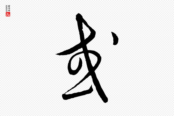 饶介《送孟东野序》或