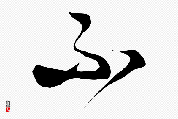 饶介《梓人传》不