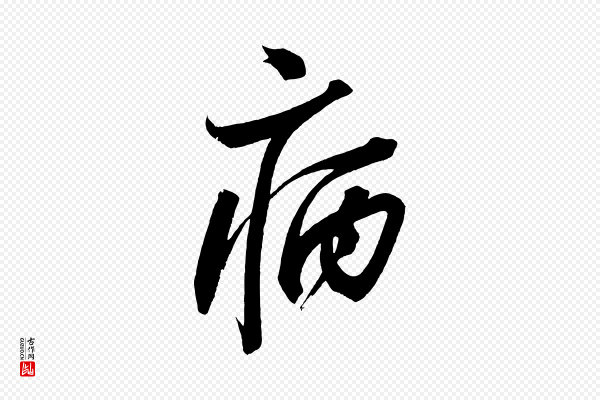 苏轼《寒食帖》病