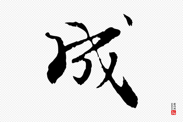 管道昇《与中峰帖》成