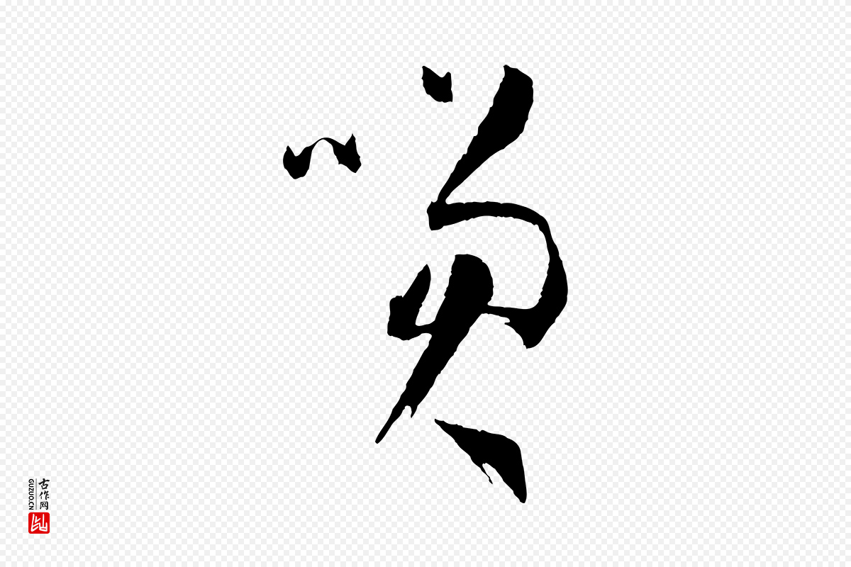 唐代孙过庭《书谱》中的“笑”字书法矢量图下载